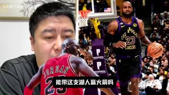 老詹换成乔丹能赢火箭吗？大史：41岁乔丹带湖人 一场都赢不了