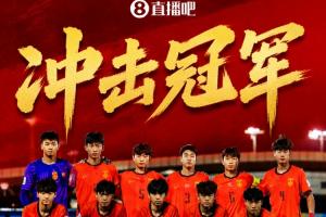 冲击冠军！国足U17晋级U17亚洲杯决赛，5月23日01:00对阵日本U17
